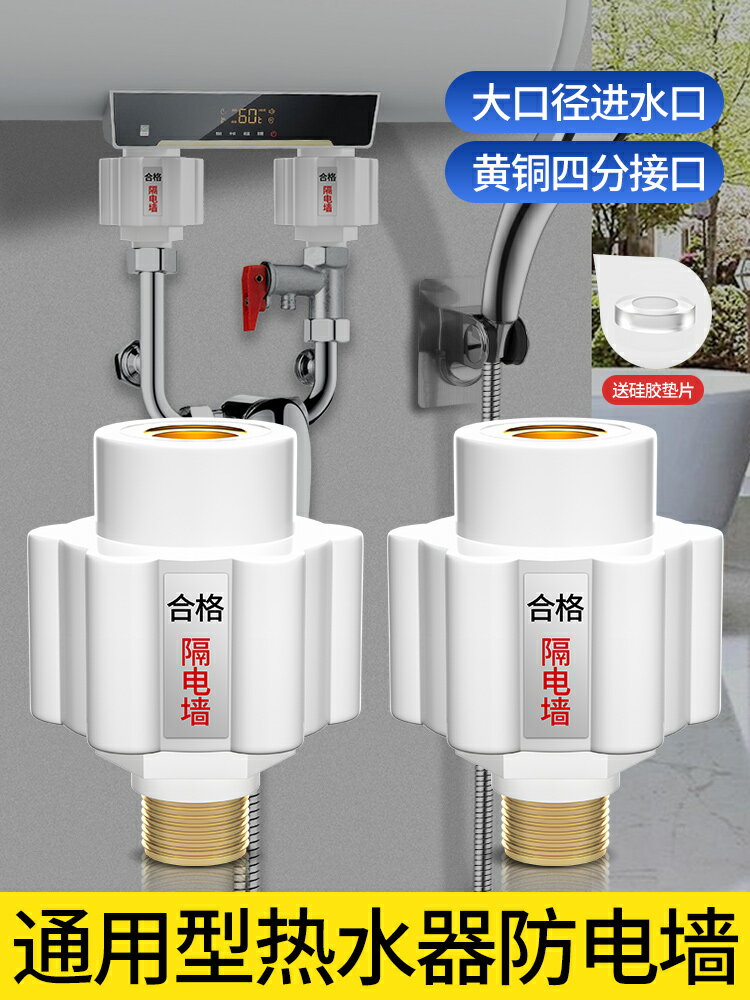 熱水器防電墻通用型隔電墻全銅接頭電熱水器混水閥漏電防觸電配件