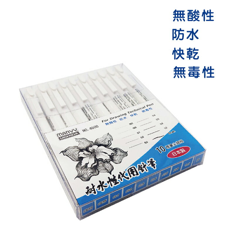 UCHIDA 內田耐水性代針筆 10入# 4600-盒裝【領券滿額再折千12/31止】