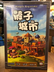 【桌遊侍】骰子城市 Dice City 繁體中文版 《免運.再送充足牌套》策略桌遊,運氣桌遊,益智桌遊