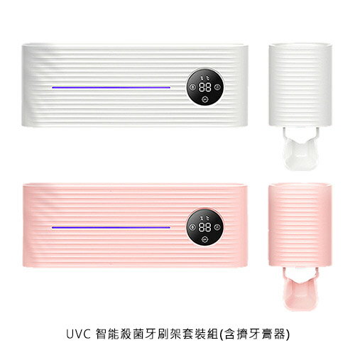 UVC 智能殺菌牙刷架套裝組(含擠牙膏器)