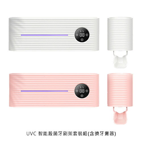 UVC 智慧殺菌牙刷架套裝組(含擠牙膏器)