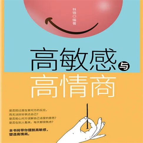 【有聲書】高敏感与高情商 0