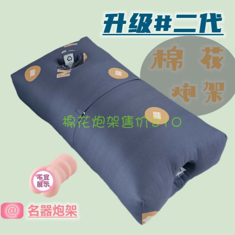 【可開發票】棉花抱枕名器固定炮架成人情趣用品器具男用自慰倒模持久訓練