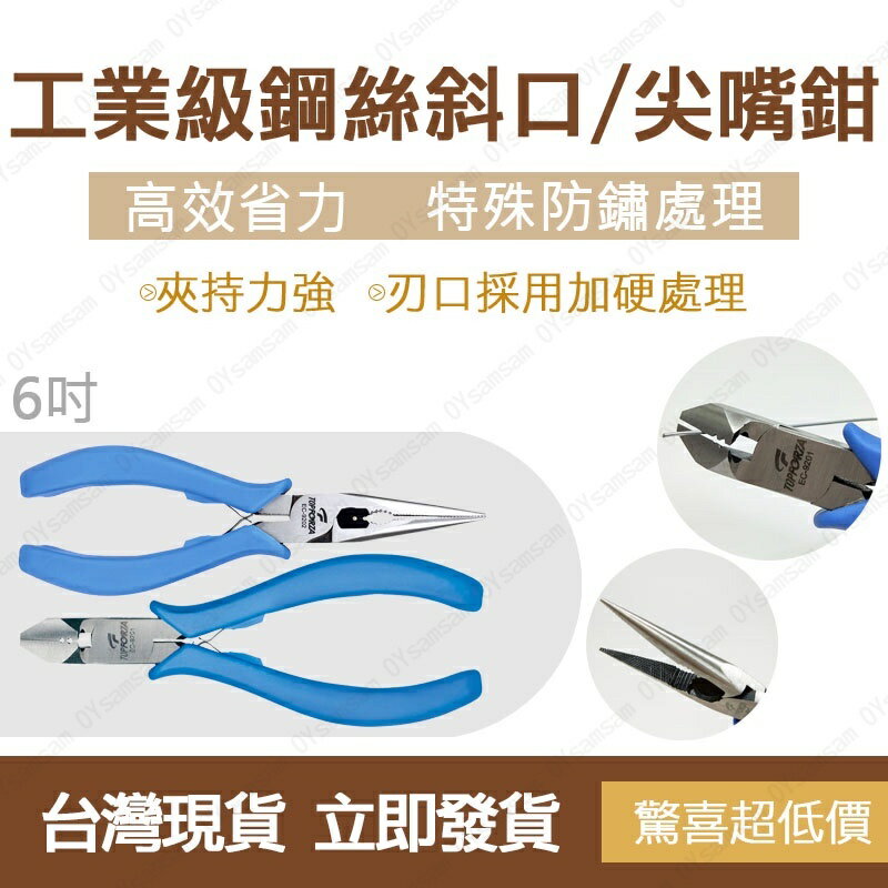🔧台灣製造🔧滿599送美工刀 拓伏銳 6吋工業級鋼絲/斜口鉗 夾持力強 鉗子 鋼絲 方便 防銹
