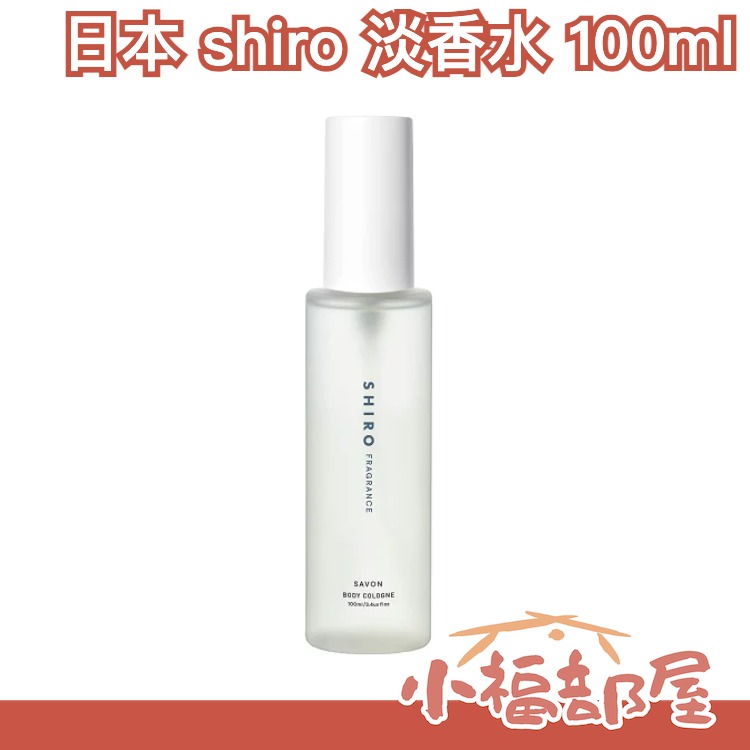 🔥更新款🔥日本 shiro 淡香水 100ml 古龍香水 身體噴霧 白百合 皂香 日本香氛 送禮 女性香水 花香 送禮 情人節 聖誕【小福部屋】 0