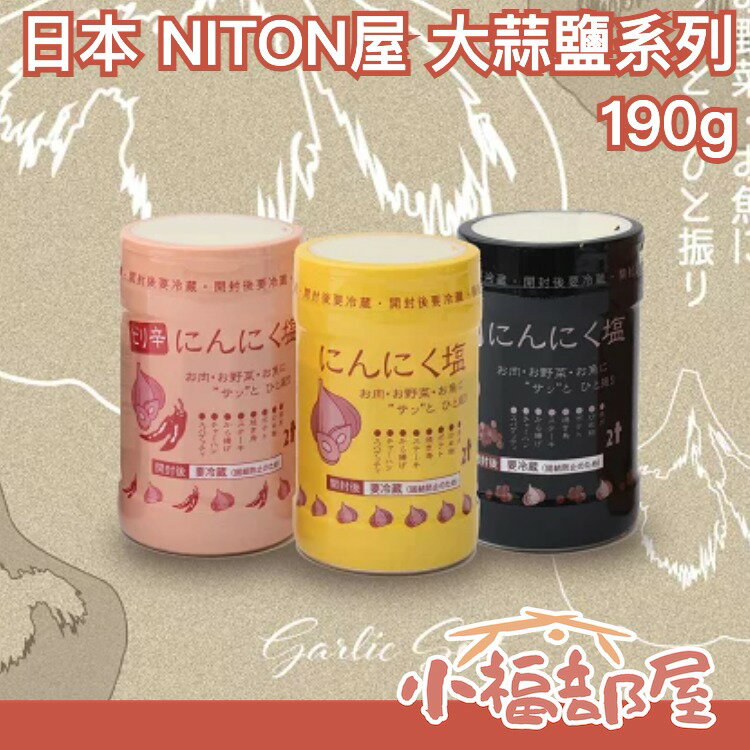 日本製 NITON にとん屋 大蒜鹽系列 190g 大蒜 鳳尾魚 黑胡椒 辛味 調味 配烤肉 醬料 日式【小福部屋】