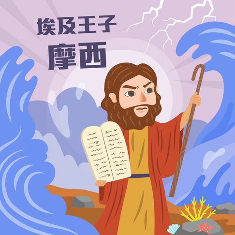 【有聲書】埃及王子─摩西 0