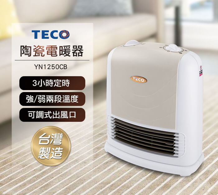 淘禮網 【 TECO東元】陶瓷電暖器 YN1250CB