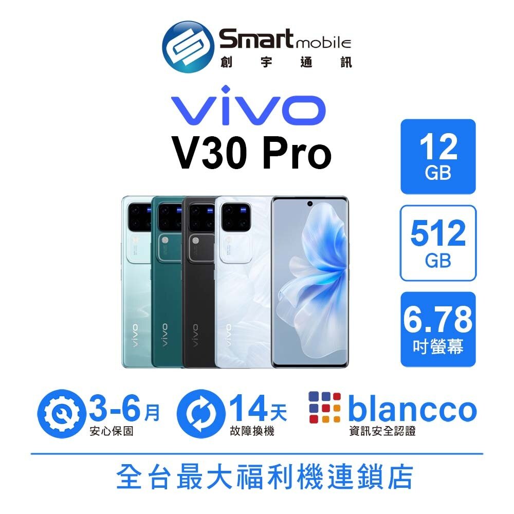 折300 |vivo V30 Pro 12+512GB 6.78吋 (5G) 二手機 中古機 福利品 創宇通訊