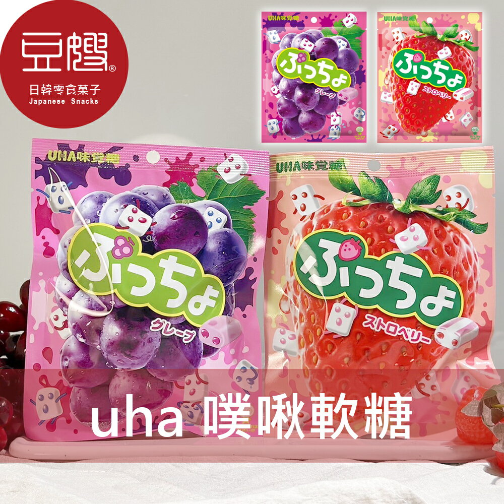 【豆嫂】日本零食 UHA味覺糖 噗啾軟糖 (50g)(葡萄/草莓)★7-11取貨299元免運
