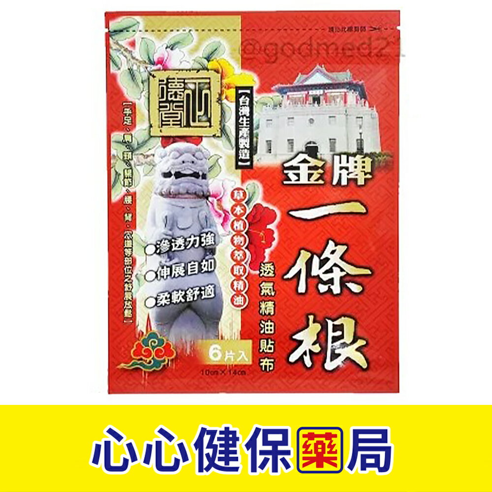 【原廠正貨】正德堂 金牌一條根(透氣) (6片) (買三送一/五送二/七送三/十送五) 金門 一條根貼布 透氣貼布 心心藥局