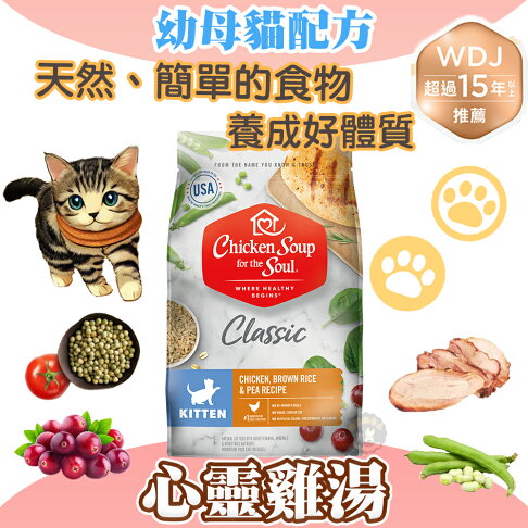 心靈雞湯【經典系列 幼母貓配方】4.5磅/13.5磅 chicken soup 美國特選雞肉佐火雞肉 WDJ推薦天然貓糧 0
