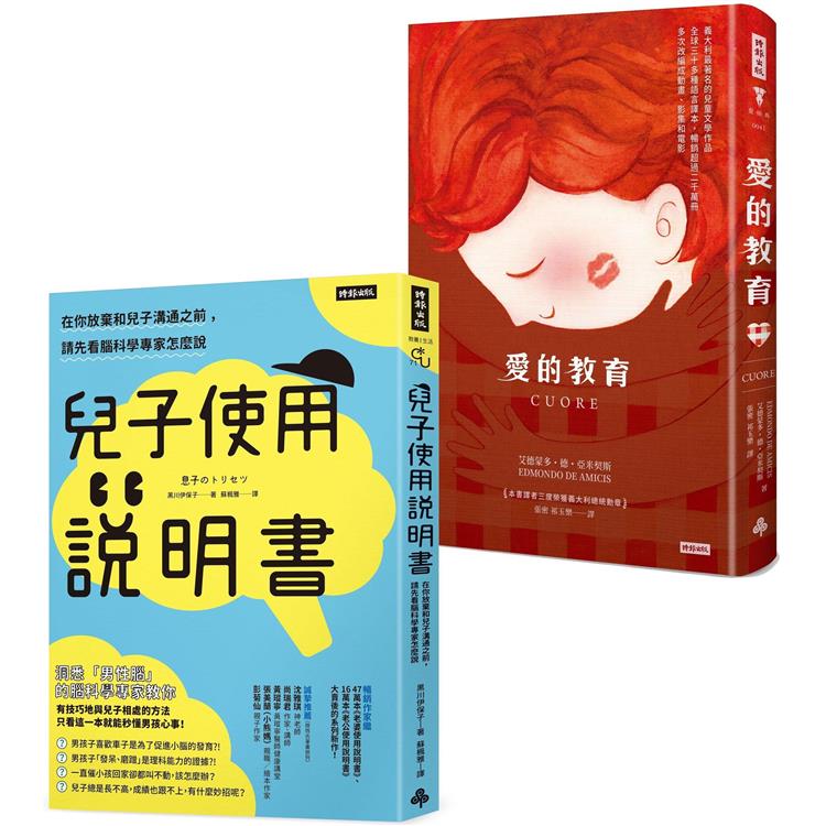 孩子可以這樣教：《兒子使用說明書》 +《愛的教育》 | 拾書所