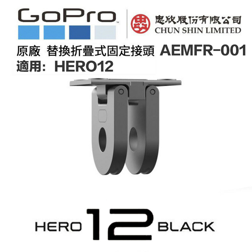 【eYe攝影】現貨 原廠 GoPro HERO 12 替換折疊式固定接頭 金屬固定座 AEMFR-001