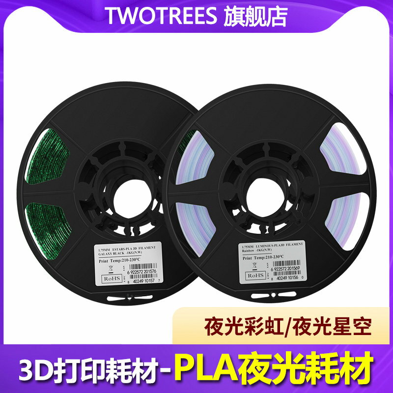 Twotees倆棵樹 3D列印機耗材 PLA夜光耗材星空色彩虹色1.75MM線徑 1公斤裝環保材料材質FDM機器列印材料