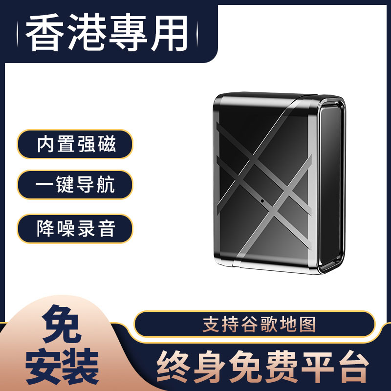 免安裝GPS定位器強磁汽車載儀器香港專用版