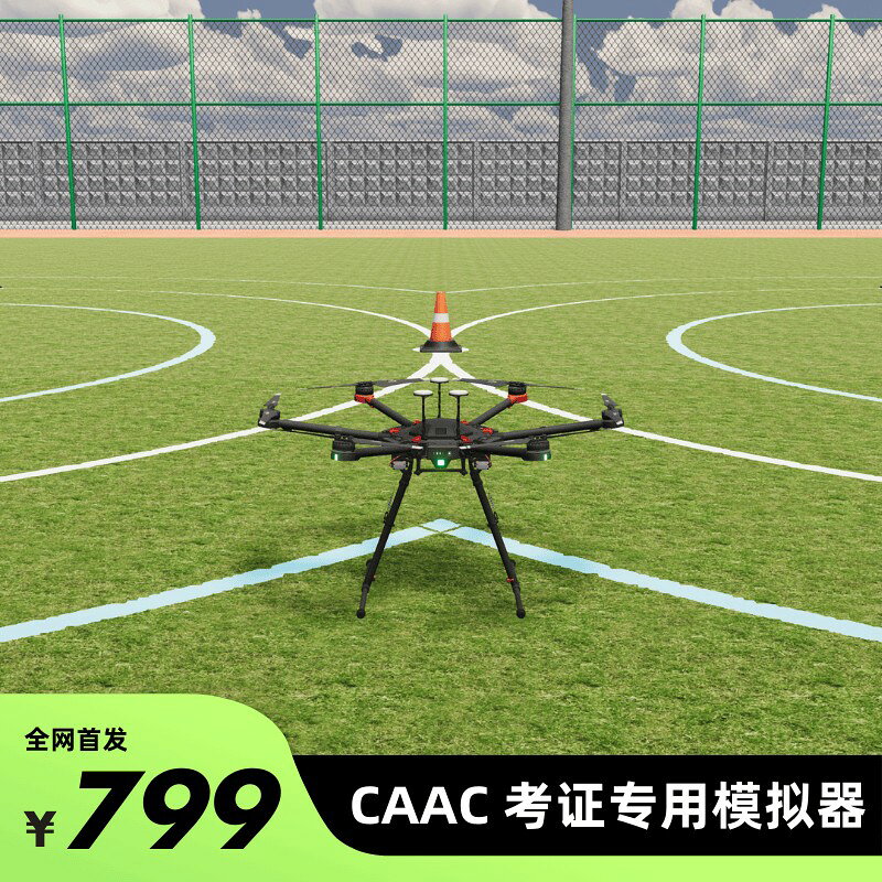 【台灣公司 可開發票】CAAC 培訓專用模擬器 飛行訓練 專業版 飛行模擬