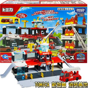 【Fun心玩】TW20968 正版 新城鎮 消防基地 (內附消防車*1) TOMICA 消防車 多美小汽車 場景 模型