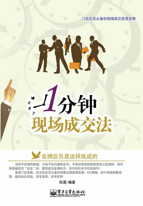 【電子書】1分钟现场成交法：金牌店员是这样炼成的 0