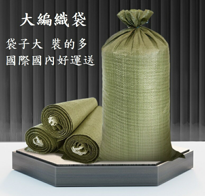 蛇皮袋 大編織袋 尼龍袋 出貨袋 網拍袋 物流打包袋 沙包袋 搬家袋