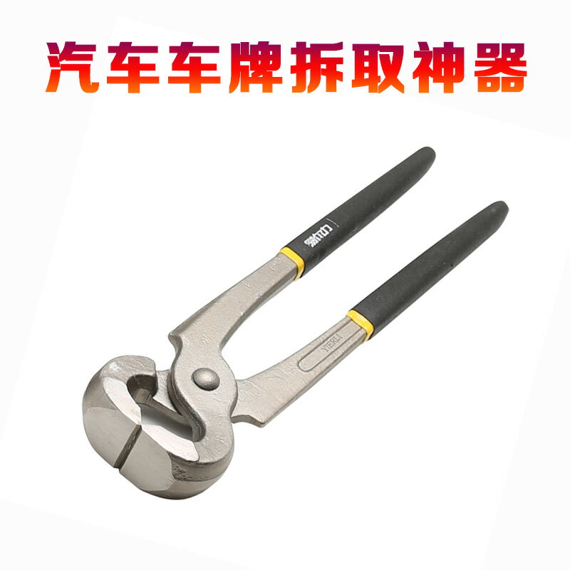 車牌拆取神器拆卸防盜螺絲拆卸工具固封卡扣鉗下車牌換牌照工具1入