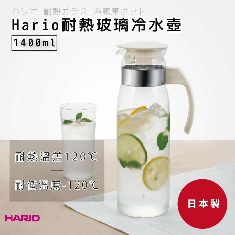 日本知名品牌 HARIO 1400cc 耐熱 玻璃 冷水壺