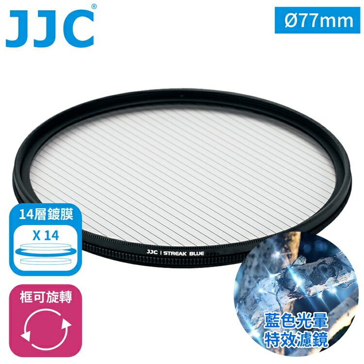 又敗家@JJC藍拉絲1線星芒電影特效濾鏡77mm濾鏡F-BS77冷光暈(附防潮收納盒;14層多層膜/防刮抗汙)藍色拉絲耀斑電影濾鏡【全館299超取免運】【APP下單點數4倍送】