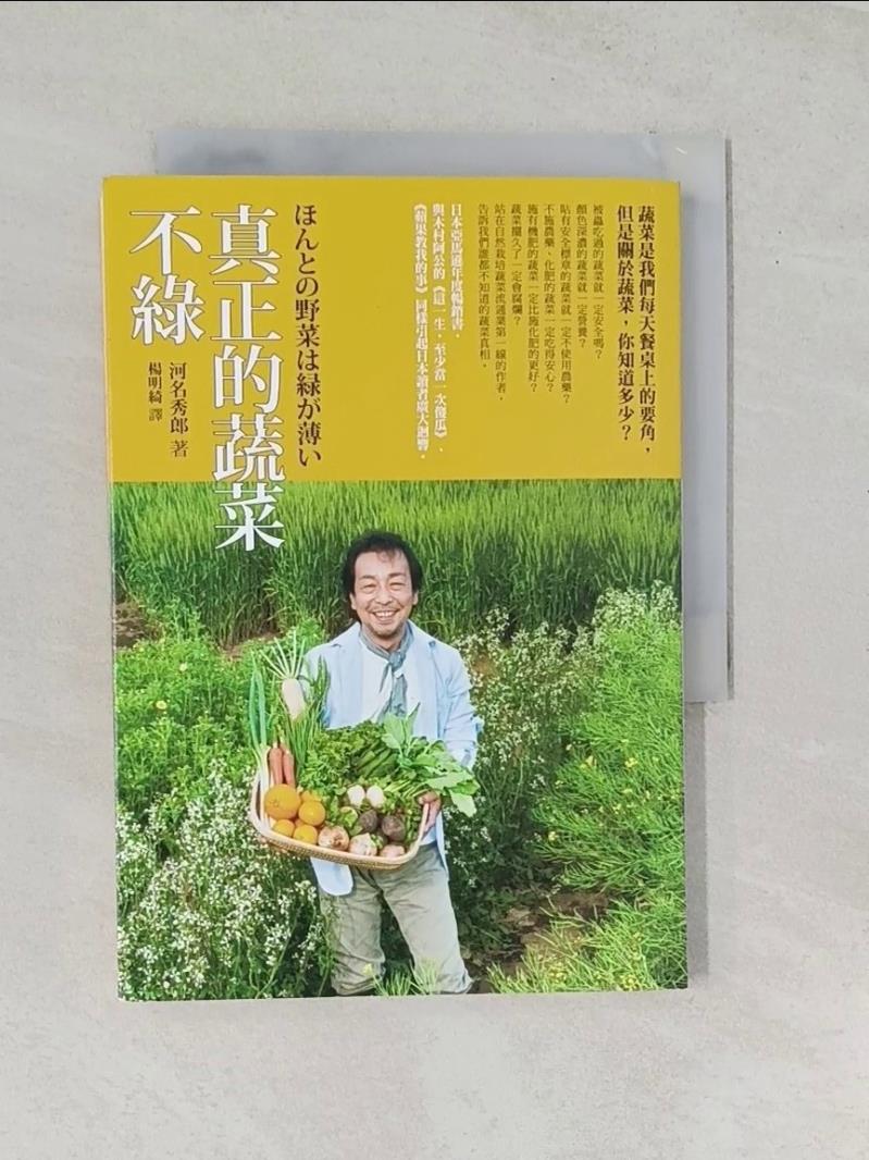 【書寶二手書T1／園藝_RYL】真正的蔬菜不綠_河名秀郎