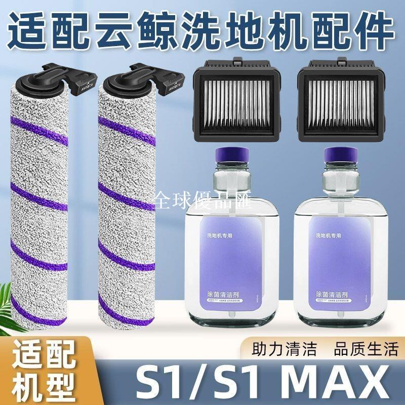 【全球優品匯】雲鯨 S1 Pro MAX 洗地機專用抗菌清潔液 濾網滾刷洗拖一體配件
