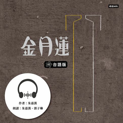 【有聲書】金月蓮（台語版） 0