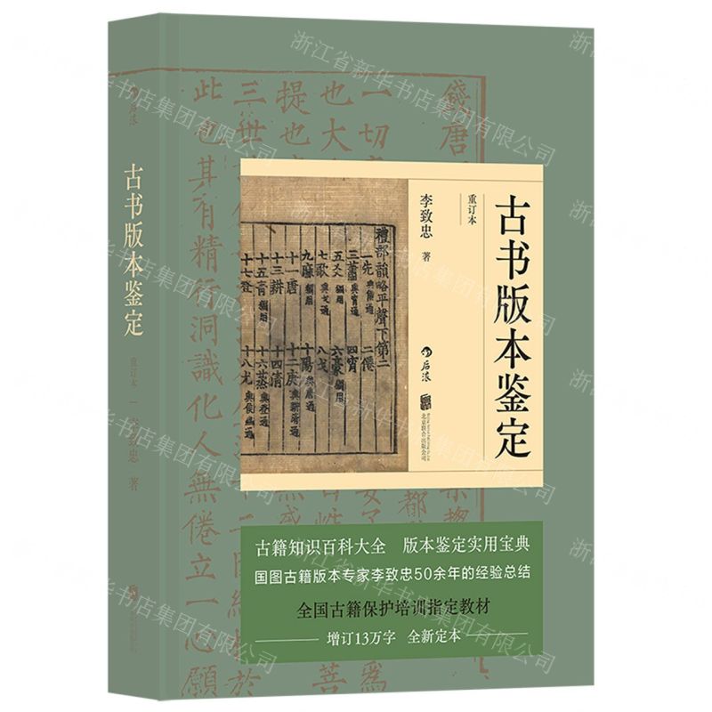古書版本鑒定(重訂本)(精)丨天龍圖書簡體字專賣店丨9787559648938 (tl2425)