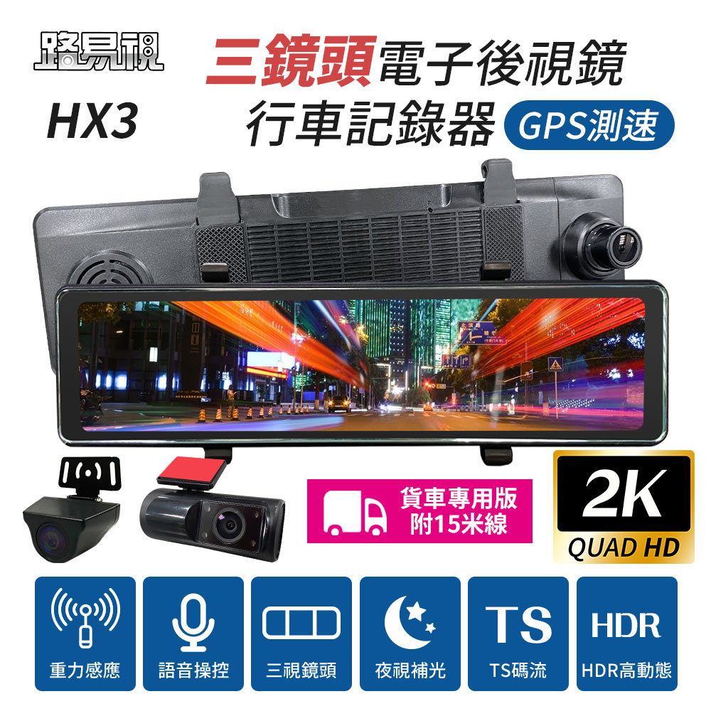 【路易視】HX3 12吋 2K GPS測速 三鏡頭 電子後視鏡 行車記錄器 (前後雙錄+車內錄影) 貨車專用