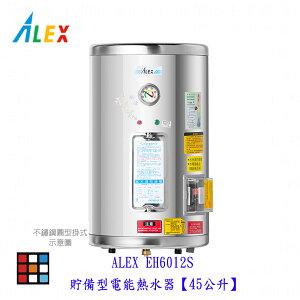 高雄 ALEX 電光舒活 ✔訂貨生產 EH6012S 貯備型電能熱水器【45公升】【KW廚房世界】