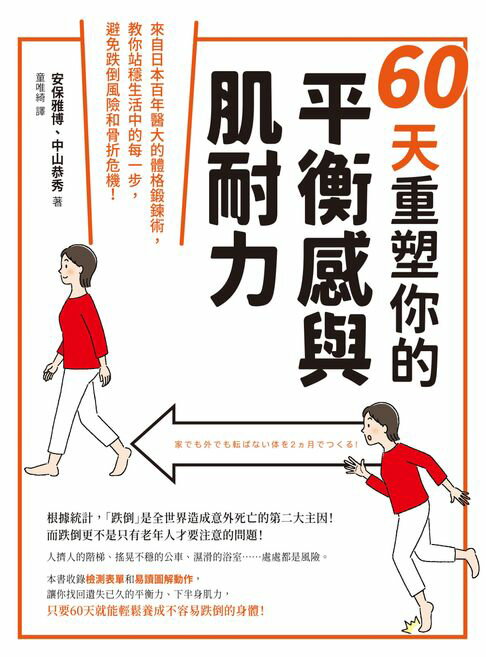 【電子書】60天重塑你的平衡感與肌耐力：來自日本百年醫大的體格鍛鍊術，教你站穩生活中的每一步，避免跌倒風險和骨折危機！ 0