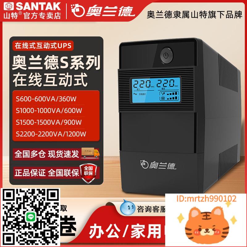 山特UPS不間斷電源220V奧蘭德S全系列在線互動式備用電源辦公用-莉子百貨