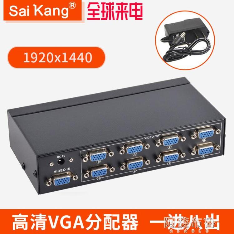切換器 VGA分配器1分8高清視頻分屏器一分八主機電腦監控顯示器投影儀1進8出分頻器 快速出貨