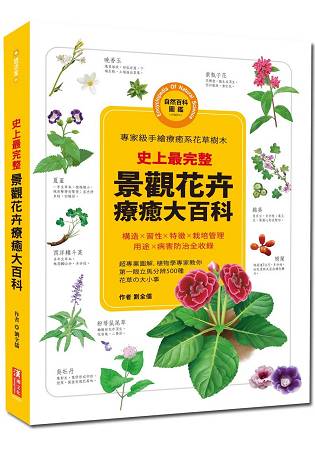 史上最完整！景觀花卉療癒大百科 | 拾書所