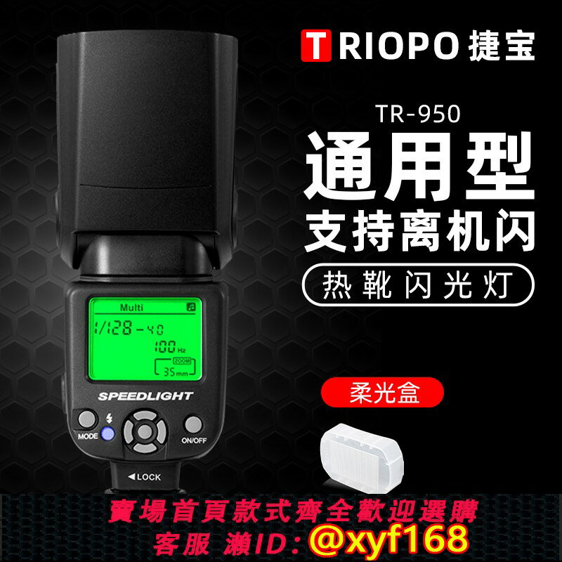 {保固一年 可打統編}捷寶TR950II二代 通用機頂閃光燈佳能尼康索尼賓得單反微單相機
