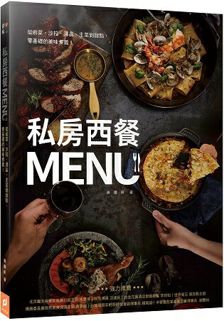 私房西餐MENU：從前菜、沙拉、湯品、主菜到甜點，零基礎的美味煮義！ | 拾書所