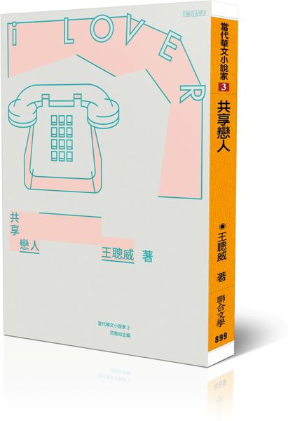 共享戀人【城邦讀書花園】