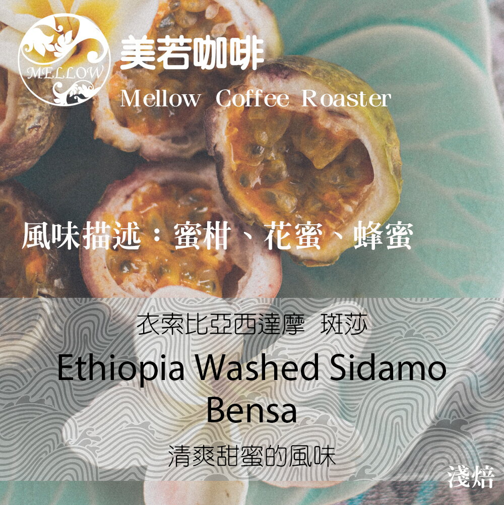 衣索比亞 咖啡豆 西達摩 斑莎 (30克、半磅)水洗處理法 淺焙。花粉、花蜜、蜂蜜【美若咖啡烘焙 】
