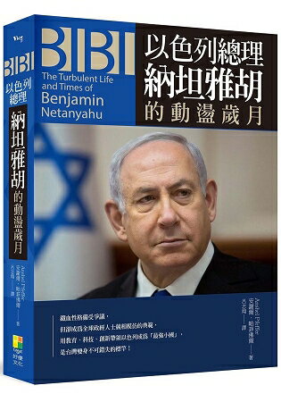 BIBI：以色列總理納坦雅胡的動盪歲月 | 拾書所