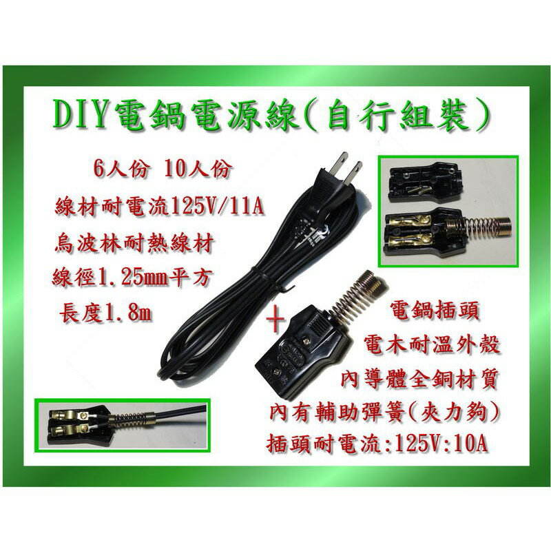 DIY(須自行組裝) 電源線 電鍋線1.8米 TAC-6/10 AC-8 六/十人份電鍋電源線 6人份 10人份台灣製