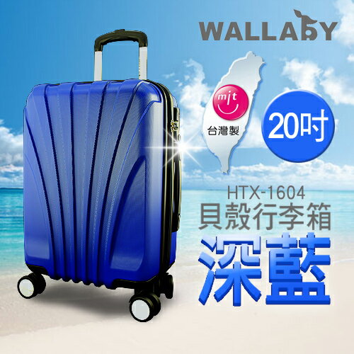 <br/><br/>  WALLABY 袋鼠牌★ 20吋 台灣製 100%PC 貝殼行李箱 深藍色 HTX-1604-20DL<br/><br/>
