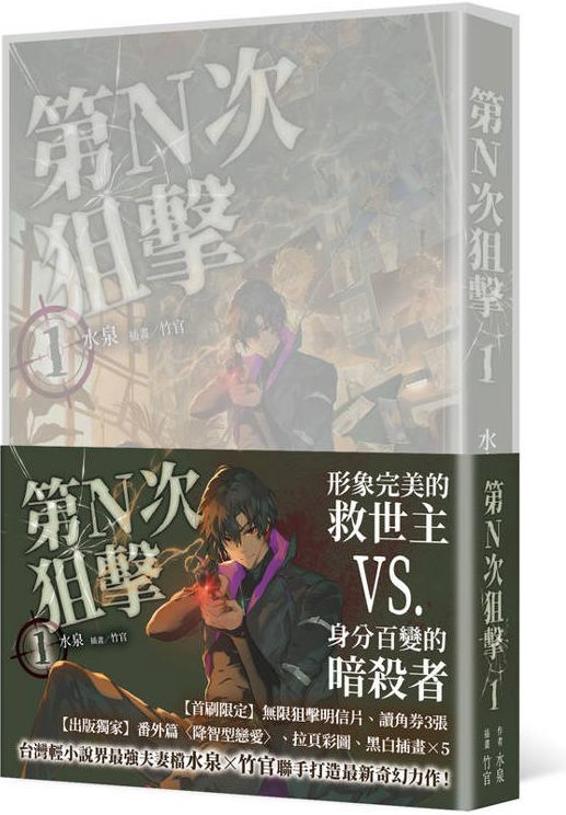第N次狙擊1【特裝版】【城邦讀書花園】