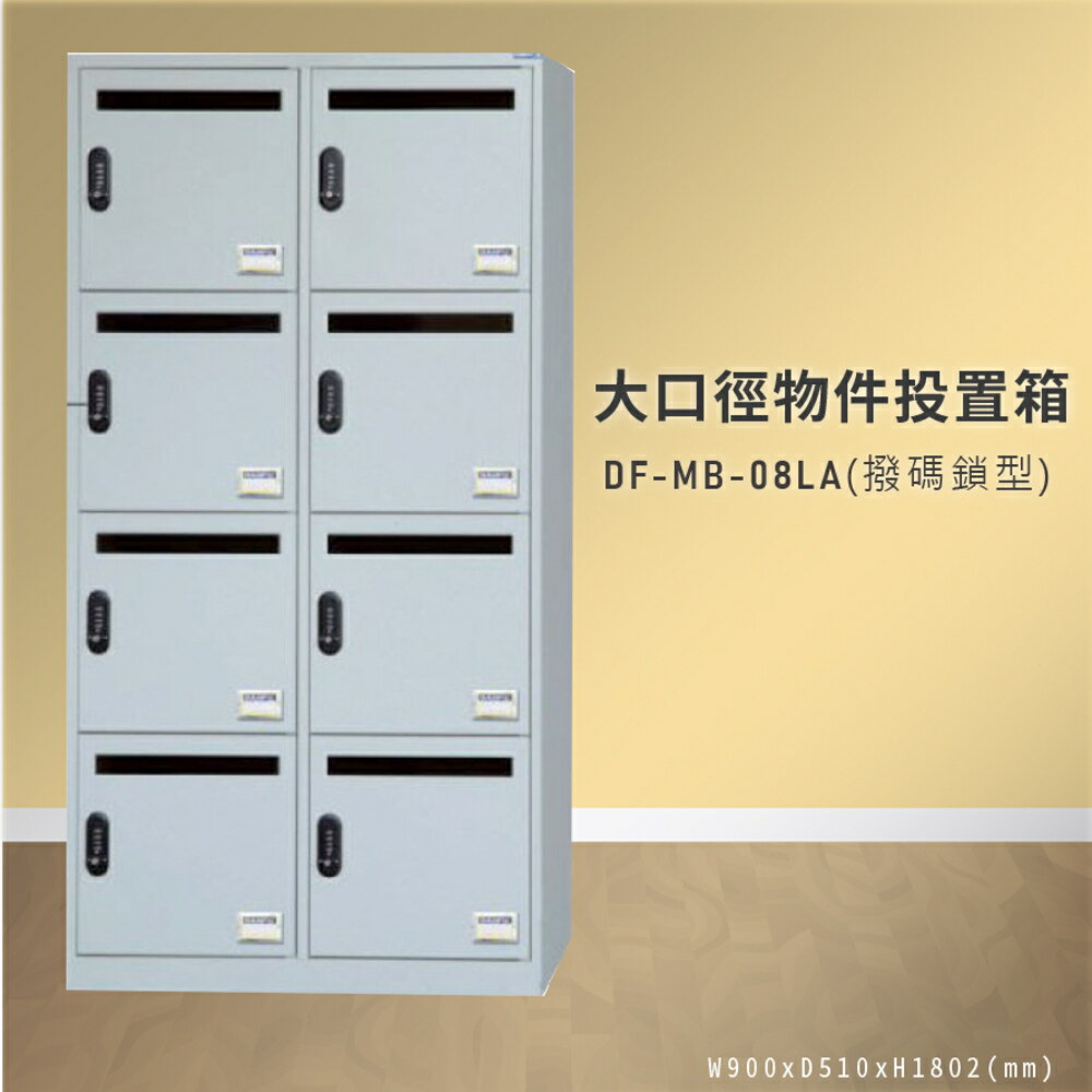 【100%台灣製造】大富 DF-MB-08LA-1 （撥碼鎖型）大口徑物件投置箱 置物箱 收納櫃 置物箱 收納箱