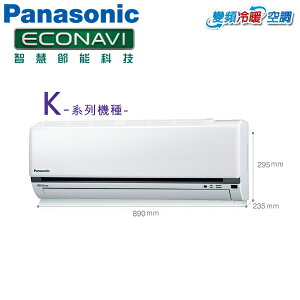 Panasonic國際 8-9坪 一對一冷暖變頻冷氣(CS-K50FA2/CU-K50FHA2)含基本安裝