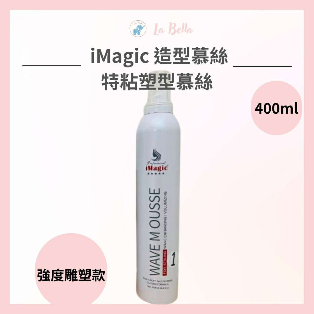 iMagic 造型慕絲 特粘塑型慕絲 400ML 頭髮造型 造型慕斯 捲髮幕斯 造型幕斯 幕絲 * la bella*