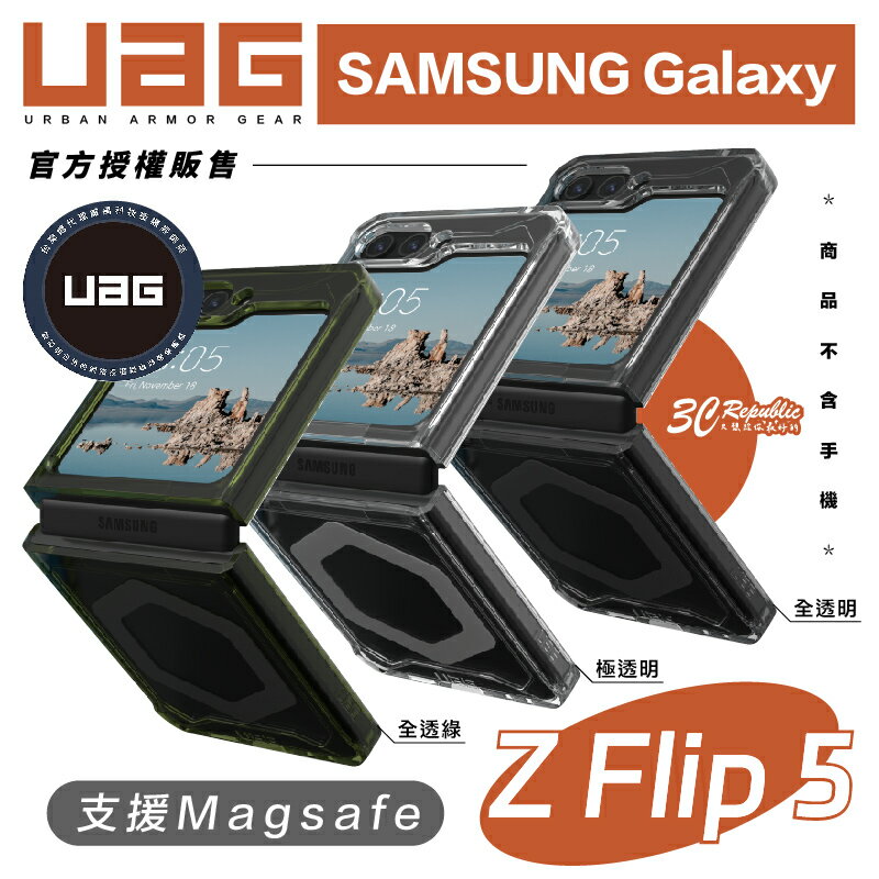 UAG 軍規 防摔殼 手機殼 保護殼 透明殼 magsafe 磁吸式 適 Galaxy Z Flip5 Flip 5【APP下單最高20%點數回饋】