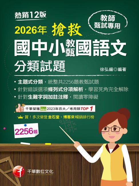 【電子書】115年搶救國中小教甄國語文分類試題[教師甄試]